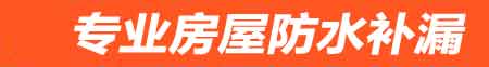 吕梁房屋防水补漏